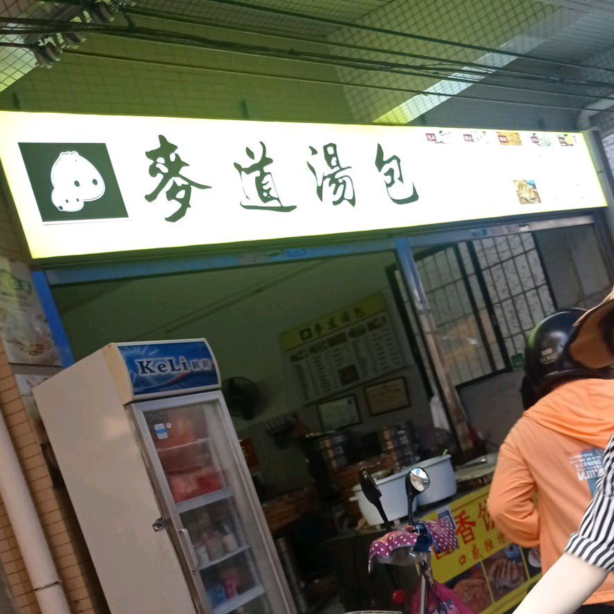 麦道汤包(东村大街店)