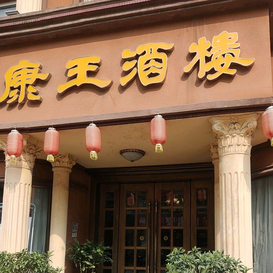 康王酒店餐饮