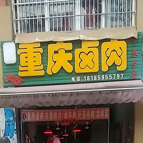 重庆卤肉