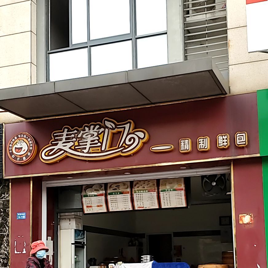 麦掌门(中吴大道店)