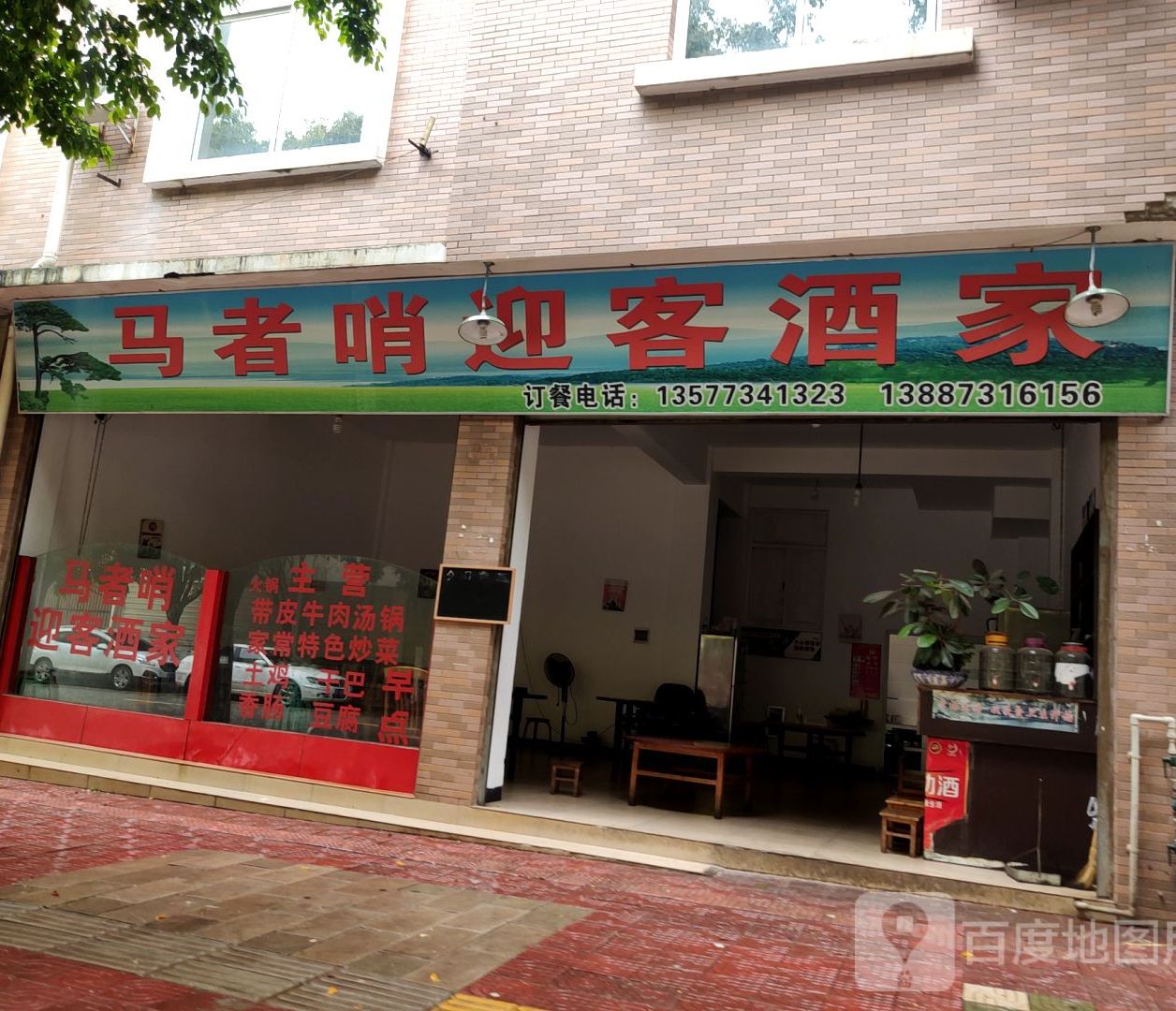 马者哨迎宾酒家