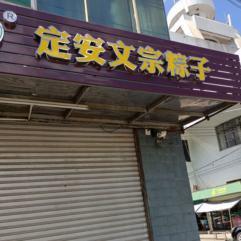 定安文宗粽子