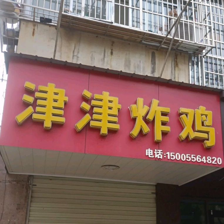 津津炸鸡(华中西路店)