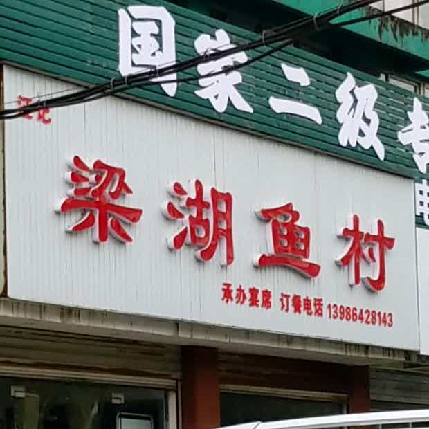 汪记梁湖鱼庄