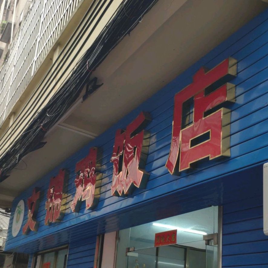 文锦鸡饭店(国家广电总局海南监测台生活区店)