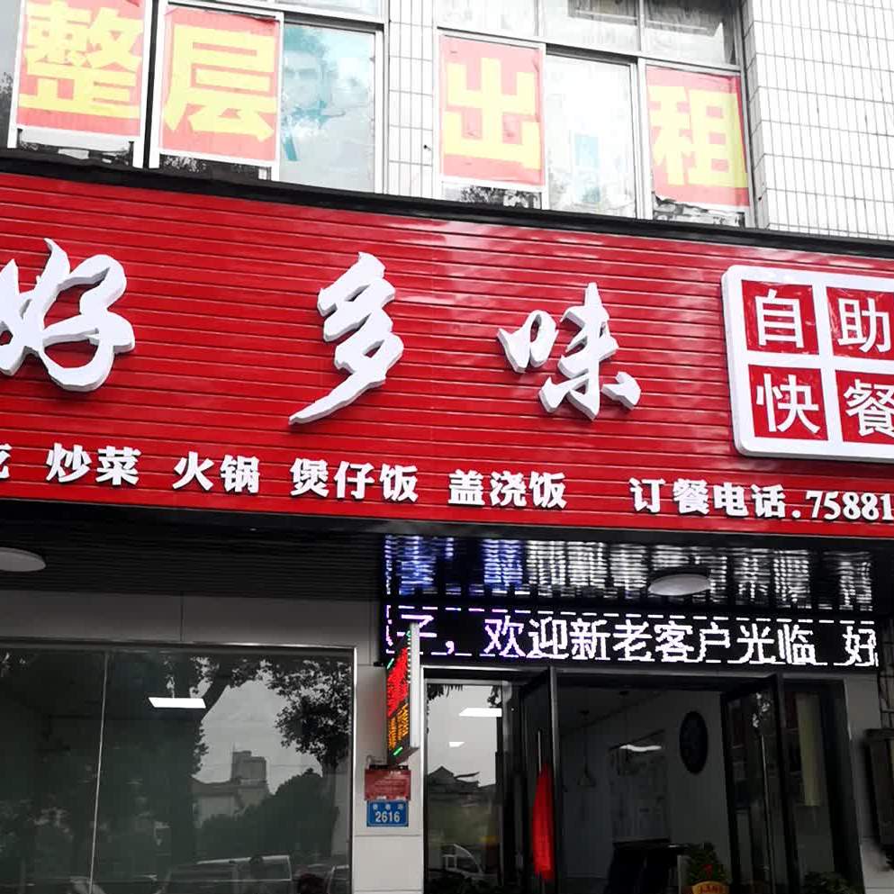 好多味自助快餐(华京店)