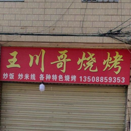 王川哥烧烤(青龙路店)