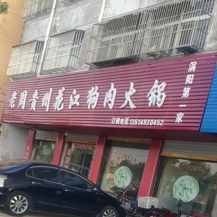 贵州花江狗肉火锅(站前路店)