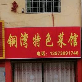 桐湾特色菜馆(桃花源店)