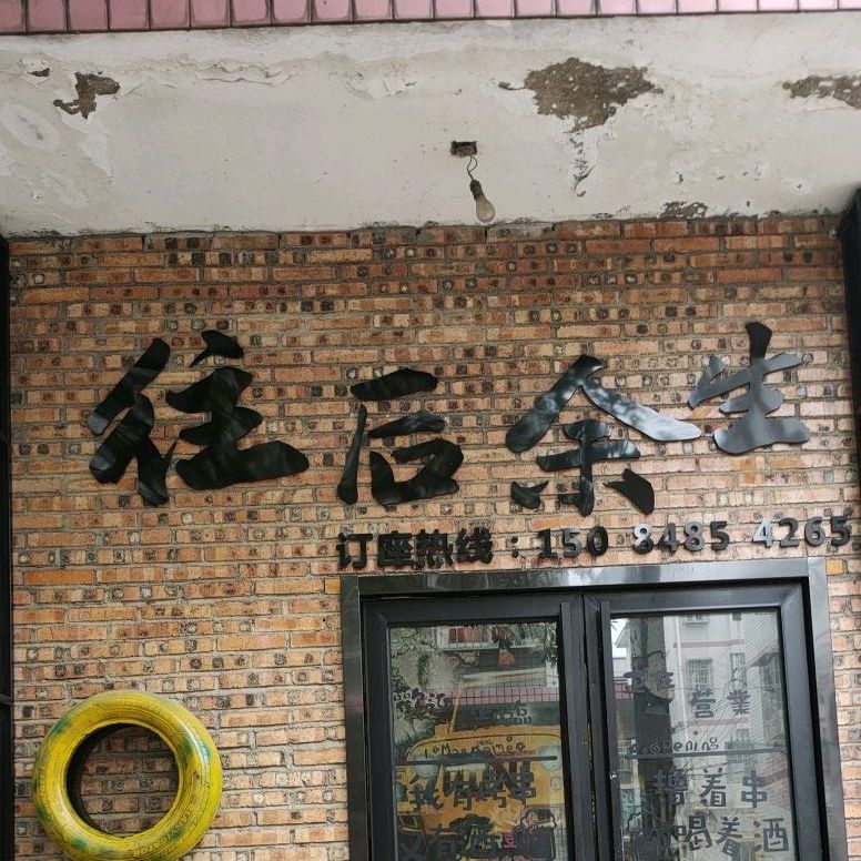 往后余生音乐清吧