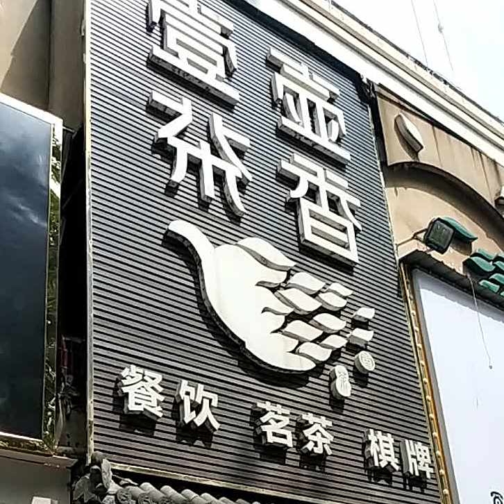 壹壶茶相餐饮茗茶