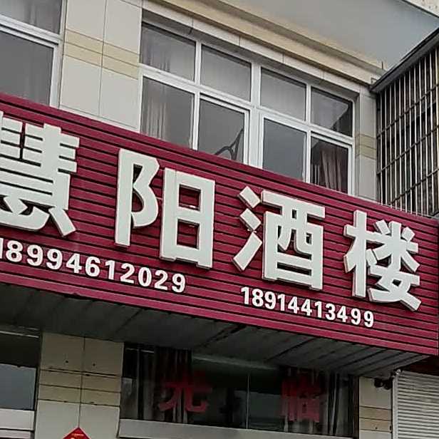 慧阳酒店(阳光花园西区店)