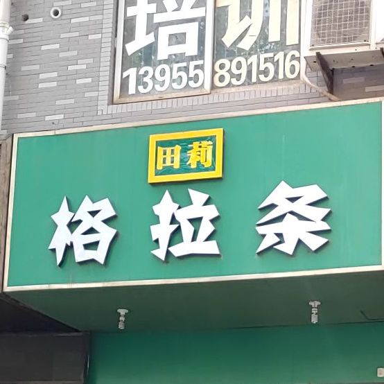 斗一碗格拉条(复康综合楼店)