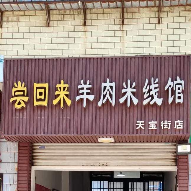 尝回来肉羊米线馆(天宝街店)