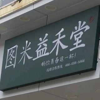 益禾堂(潘州东路店)