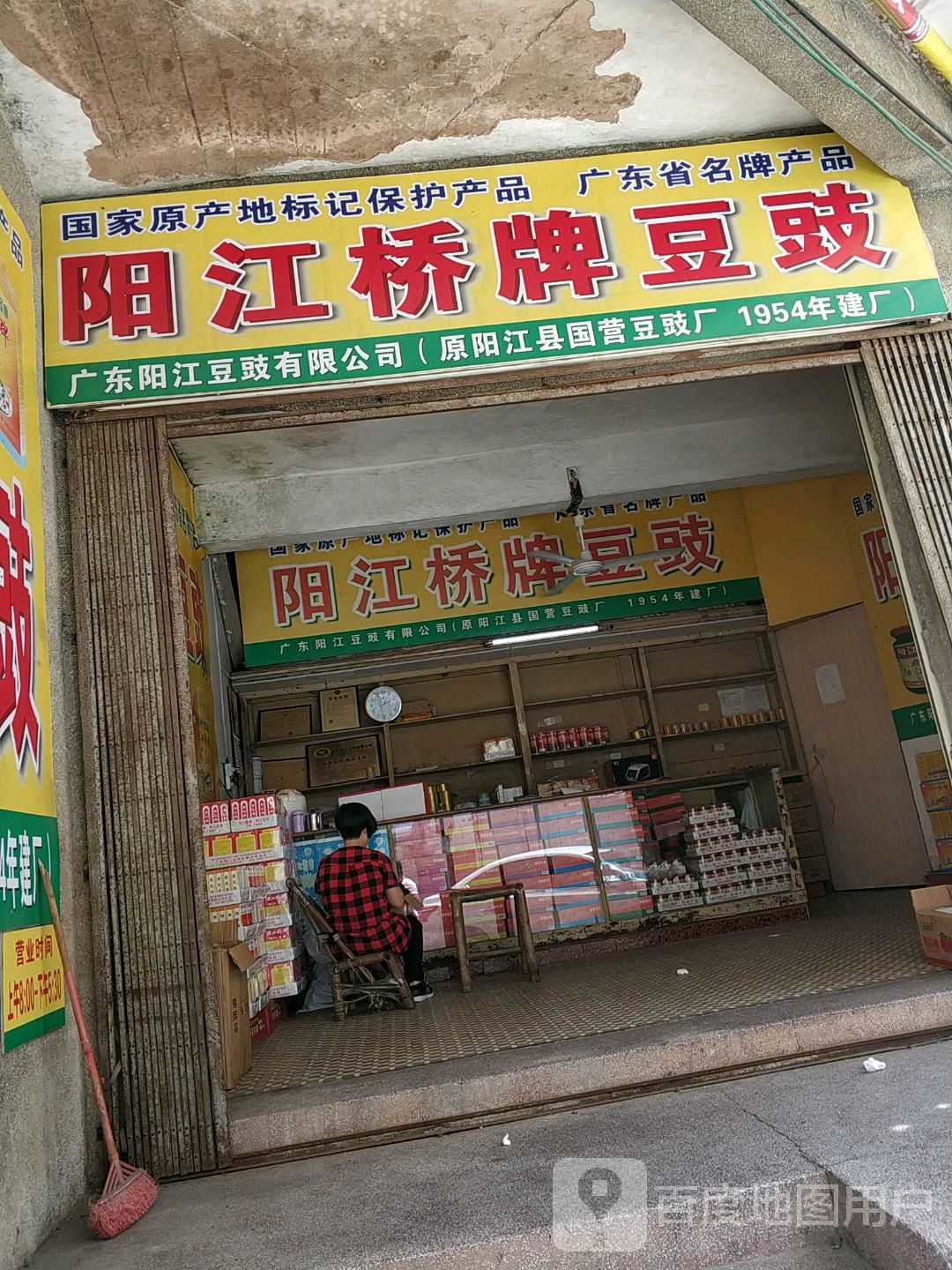 阳江桥牌豆豉(榕树路店)