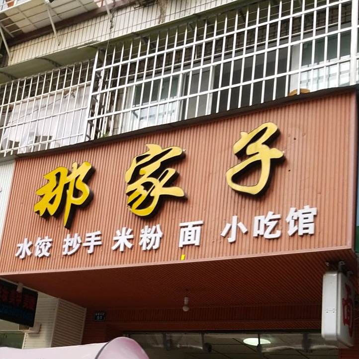 那家子小吃馆