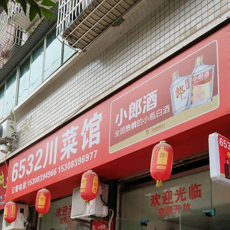 6532穿菜馆(顺城街店)