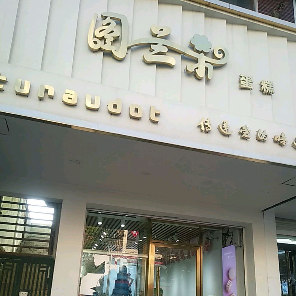 图兰朵面包(八公山店)