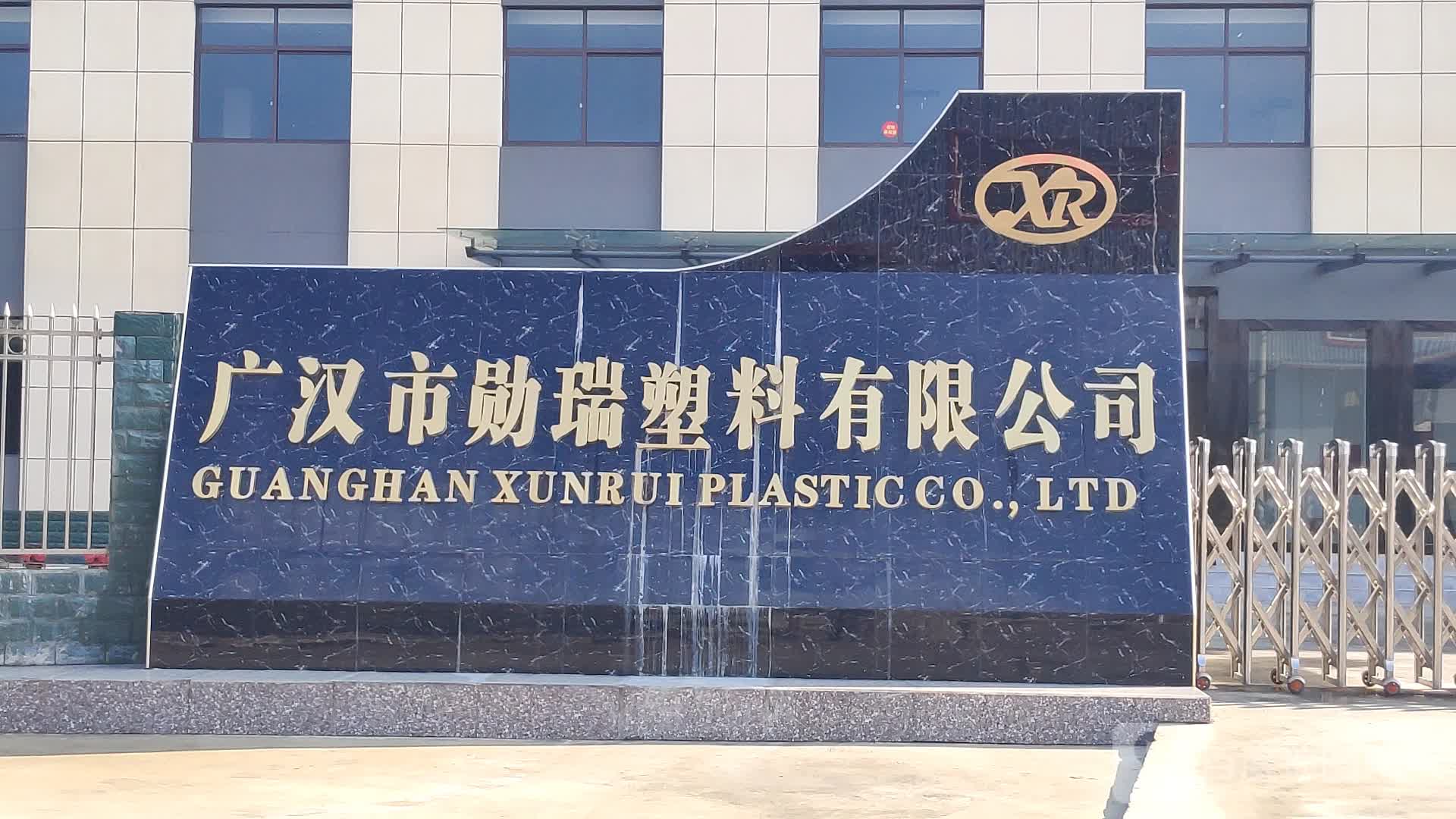 广汉市勋瑞塑料有限公司