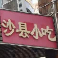 沙县小吃(一夜埕街店)