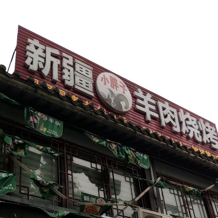 新疆大胖子羊肉烧烤