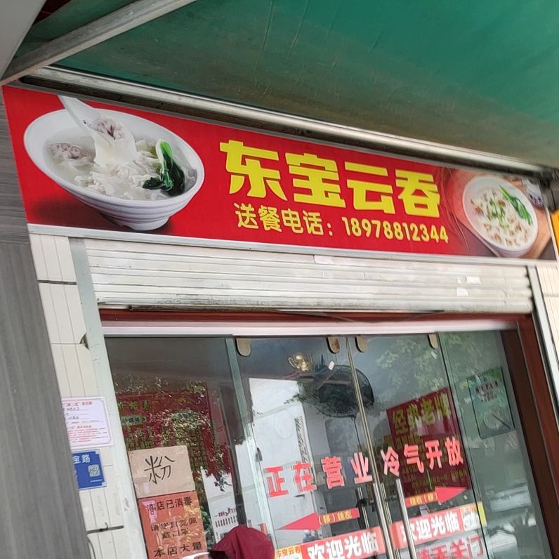 东宝云吞(东宝路店)