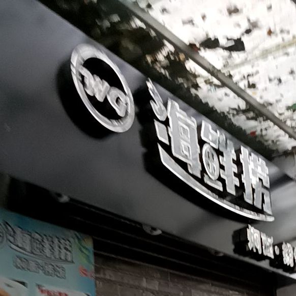 顾小婧海鲜姥姥(商贸小吃街店)