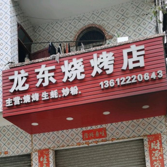 龙东烧烤店