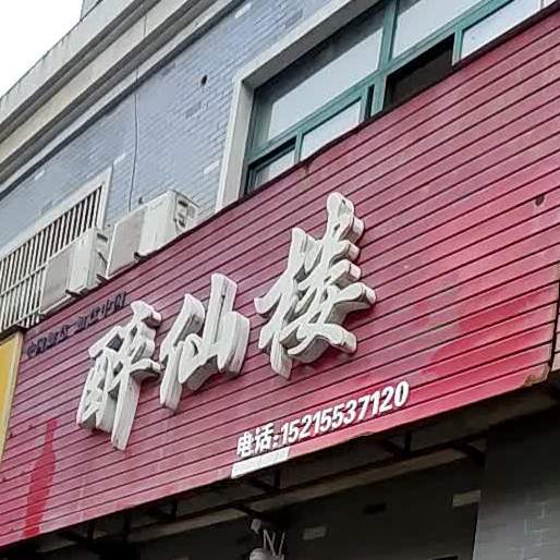 醉香楼(铁塔村卫生室西)