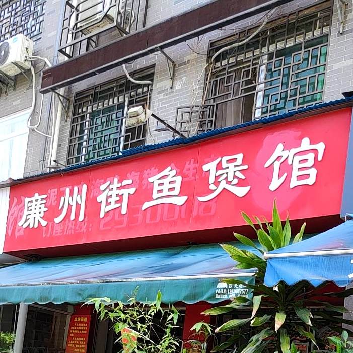 廉州街鱼煲馆(碧湖路店)