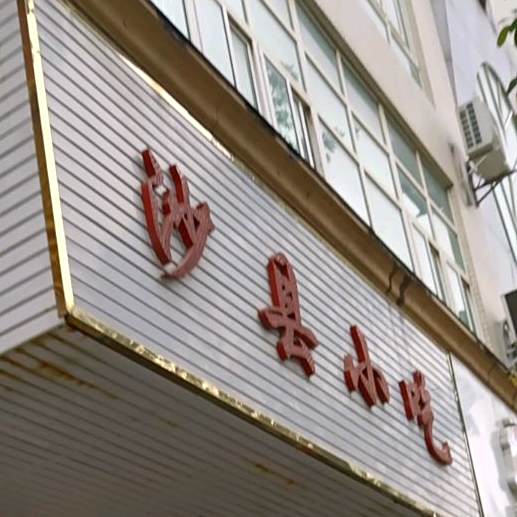四川小吃(体育路店)
