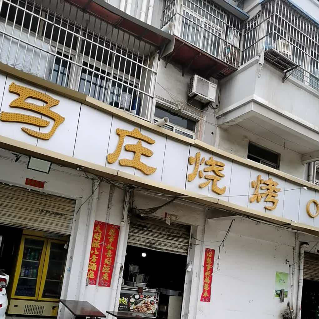 马庄烧烤自助碳锅(高岳路店)