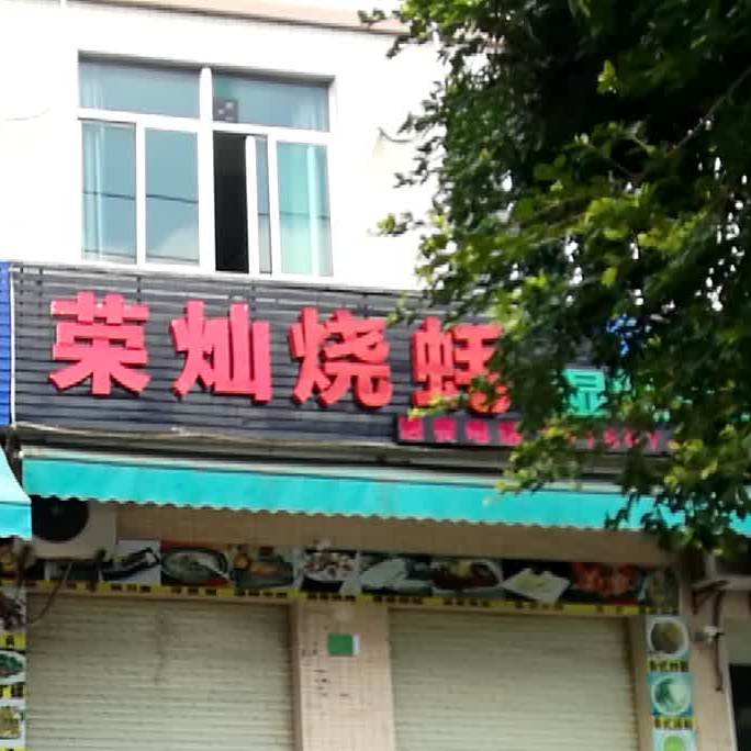 荣灿烧蚝(麻章店)