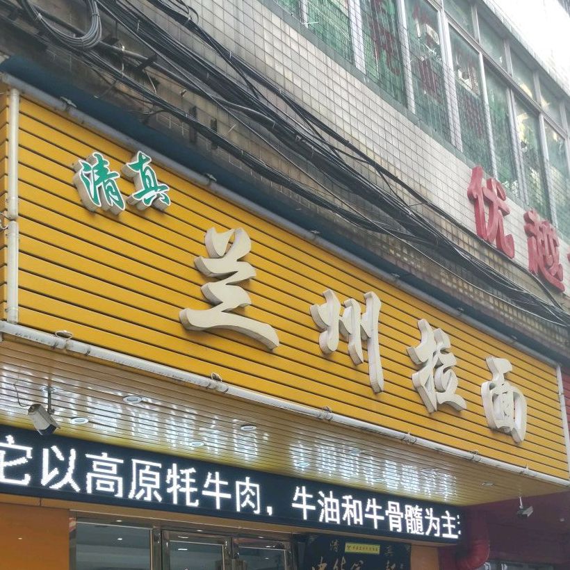 清真·兰州拉面(朝阳花苑店)