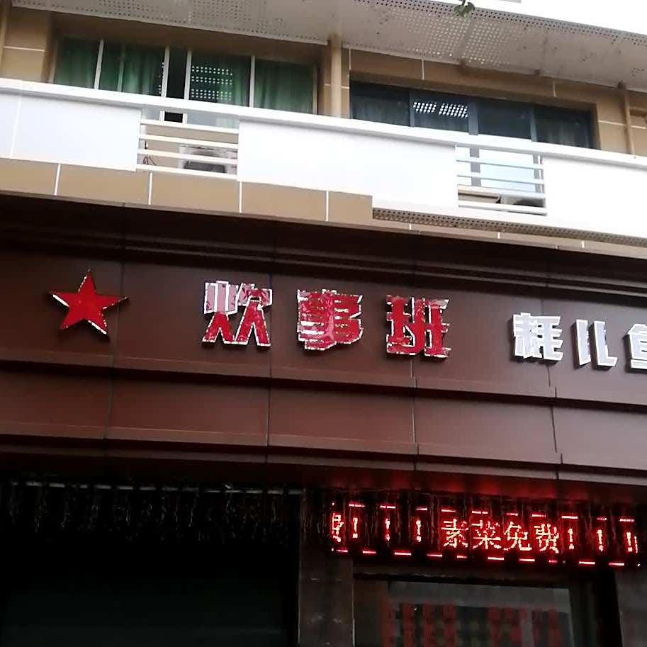 炊事班耗儿鱼(铁欣路店)