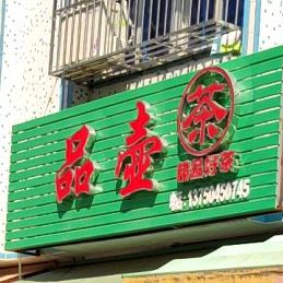 品壶精品奶茶