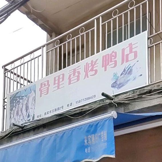 骨里香烤鸭店(革新路店)