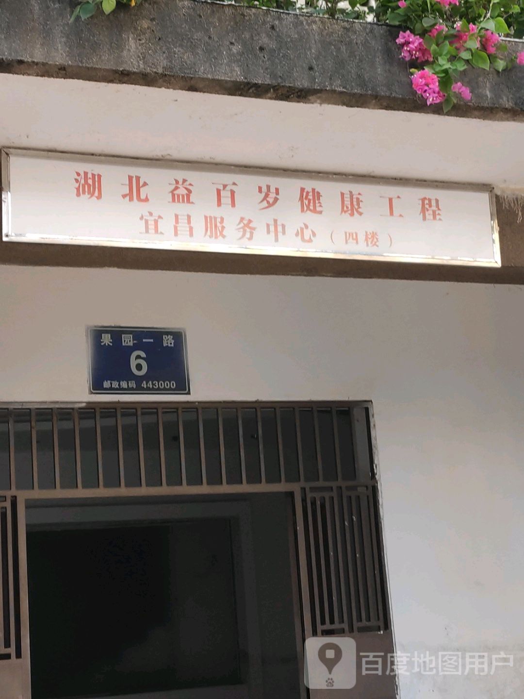 湖北益百岁健康工程宜昌服务中心