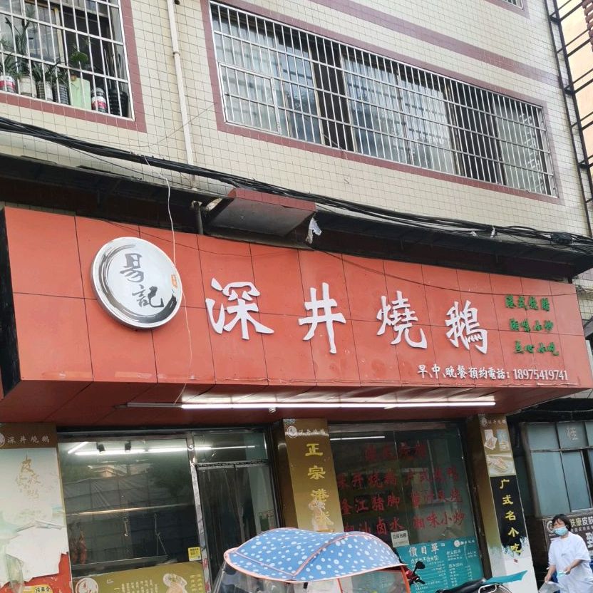 易记深井烧鹅葫(园林路店)