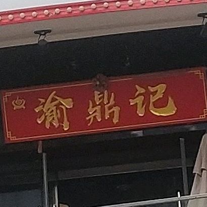 渝鼎记海鲜(十里银滩店)