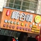 椰谷情(陵水店)