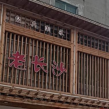 老长沙市菜馆(鞋都路店)