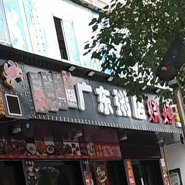 广东粥店烧烤(凤凰城店)