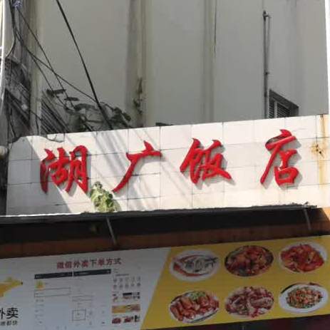 湖广饭店