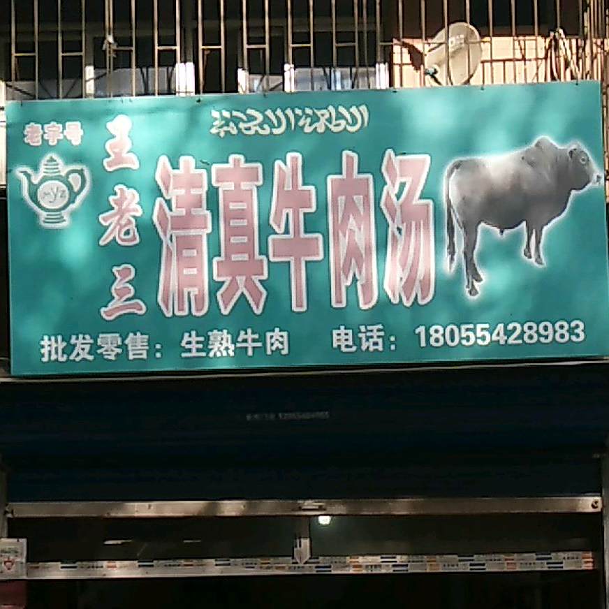 王老三清圳牛肉汤