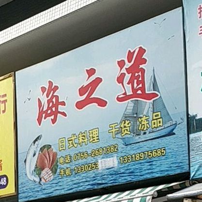 海之道三文鱼刺身(朝阳市场店)