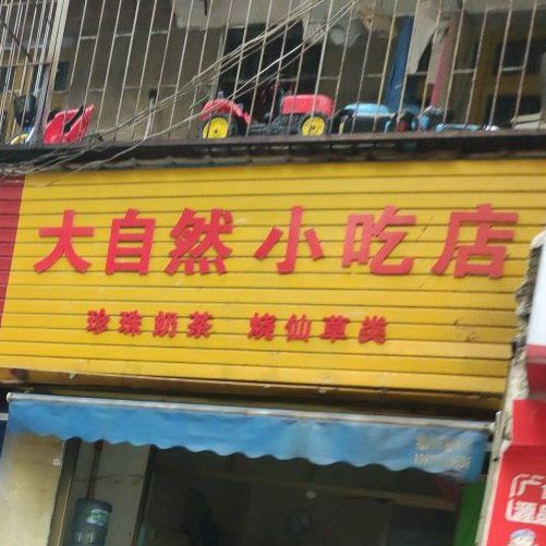 大自然岭吃店
