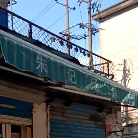 朱记汤包馆(芜湖店)