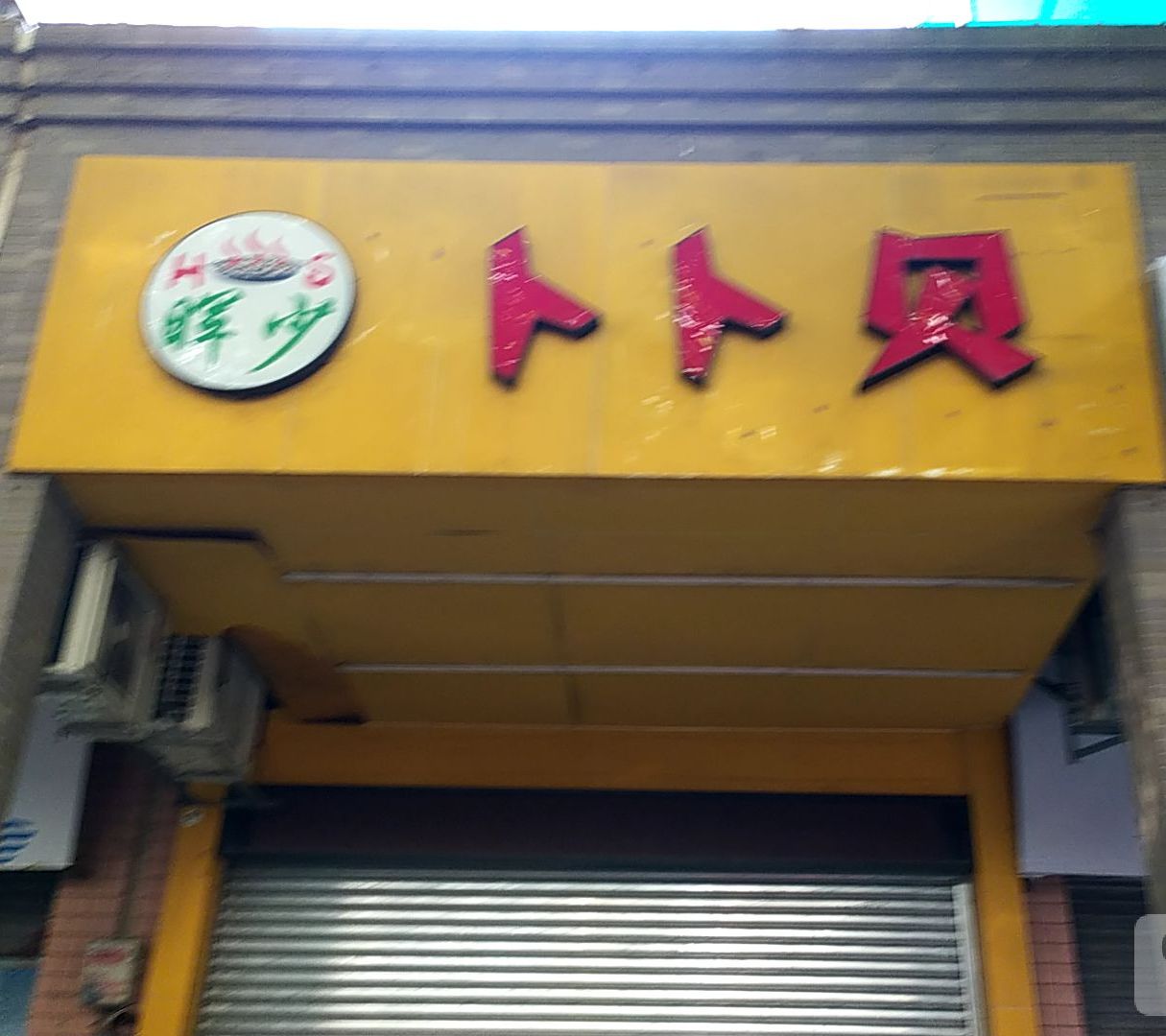 晖少卜卜贝(丽丰花园店)